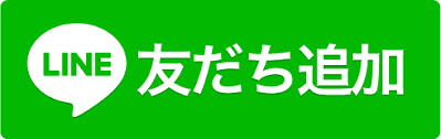 LINE友だち追加