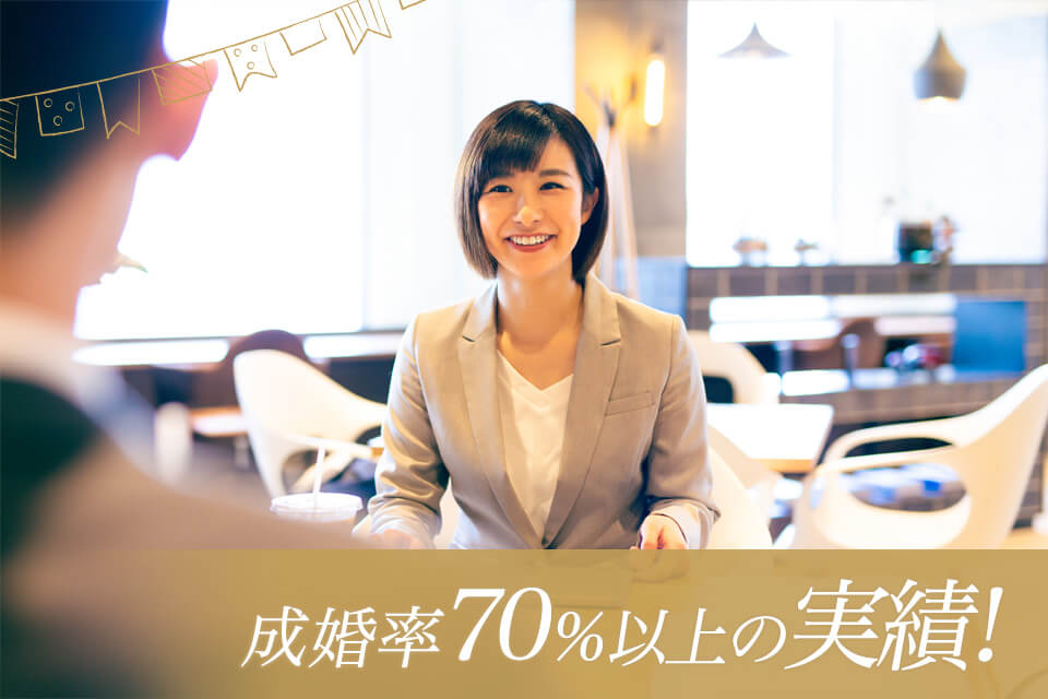 成婚率70%以上の実績!会員数40000人以上