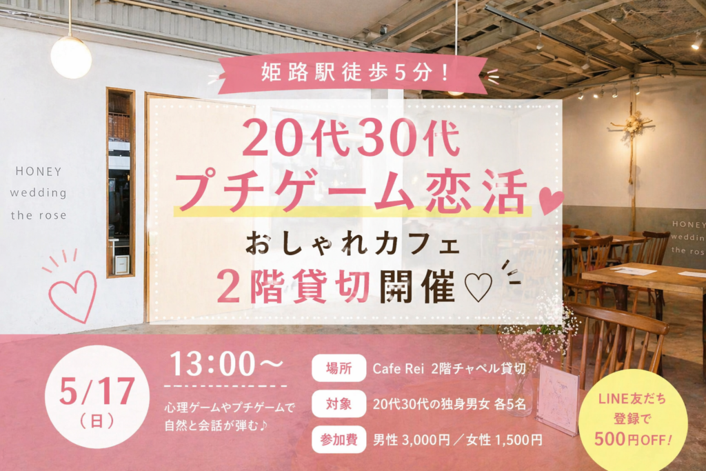 姫路で開催する20代30代向けプチゲーム恋活イベント｜Cafe Rei貸切婚活パーティー