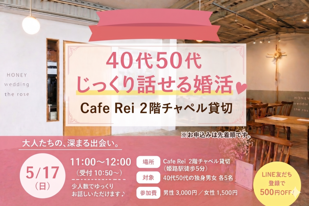 姫路で開催する40代50代向け婚活イベント｜Cafe Rei貸切のじっくり話せる婚活