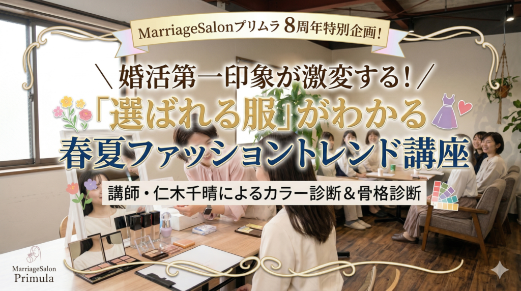 姫路の結婚相談所プリムラMarriageSalonプリムラ主催「婚活で選ばれる服がわかる春夏ファッショントレンド講座」アイキャッチ画像