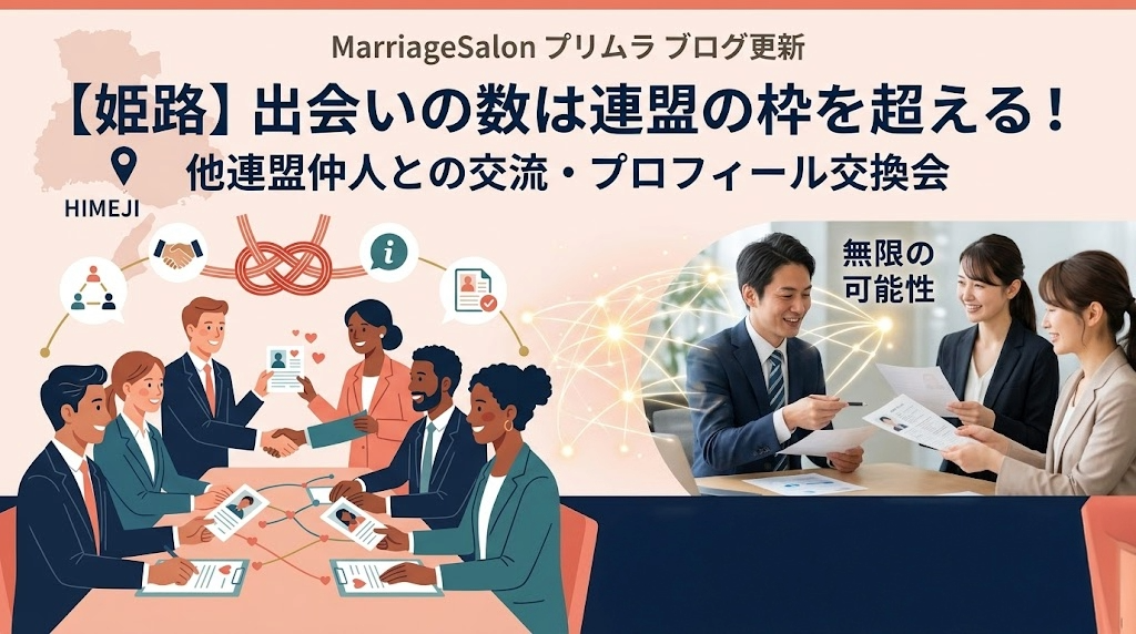 姫路の結婚相談所プリムラが他連盟の仲人とプロフィール交換会を行い、出会いの和を広げている様子