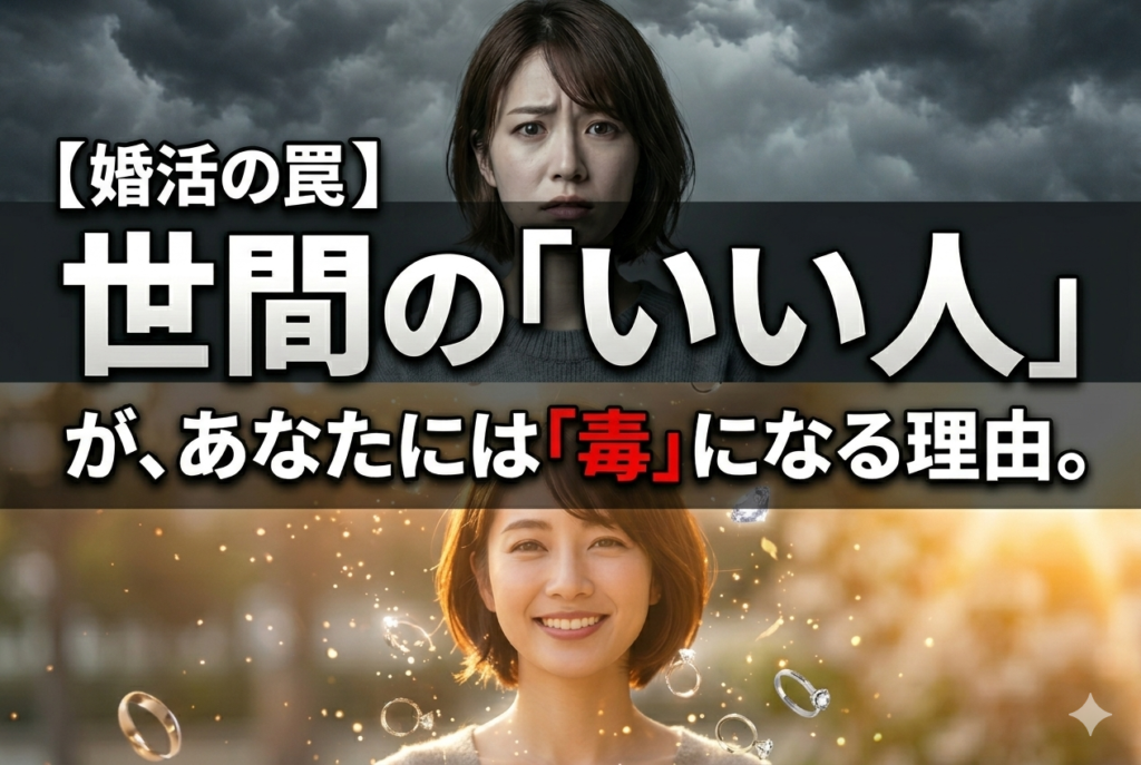 「世間のいい人が毒になる理由」という文字と、悩む女性（毒）と笑顔の女性（宝物）が対比された婚活の価値観に関するアイキャッチ画像