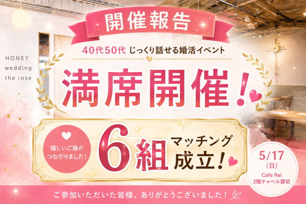 姫路で開催した40代50代向け婚活イベントの開催報告｜満席開催・6組マッチング成立