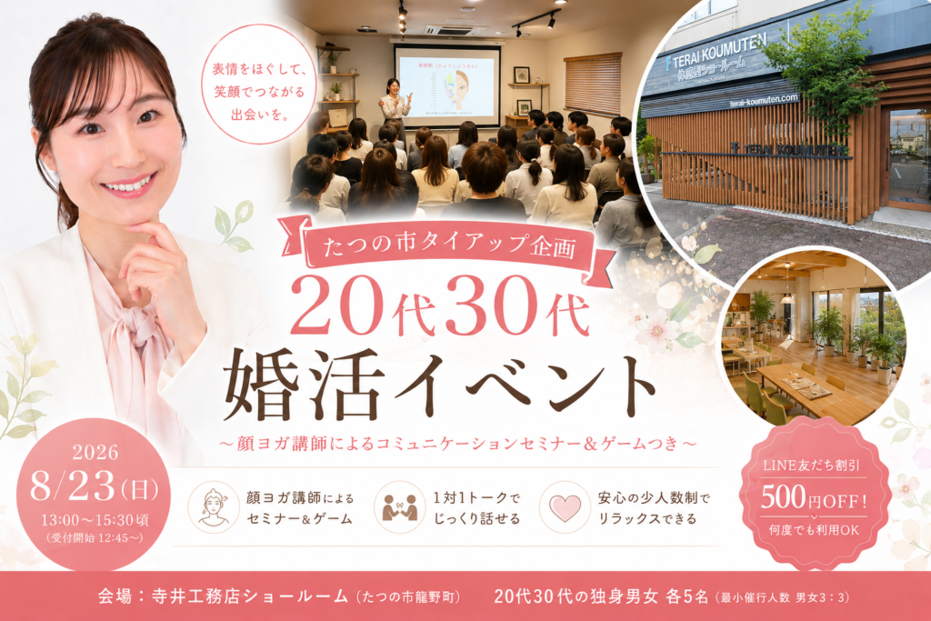 たつの市タイアップ企画の20代30代向け婚活イベント告知画像。顔ヨガ講師ももな先生によるコミュニケーションセミナー、寺井工務店ショールーム会場、少人数制婚活イベントの案内。