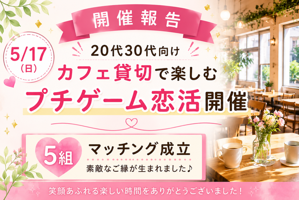 姫路で開催した20代30代向け恋活イベントの開催報告|増席開催・5組マッチング成立
