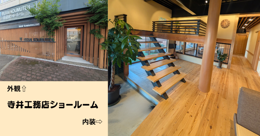 たつの市で開催する婚活イベント会場の寺井工務店ショールーム
