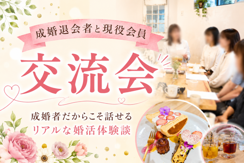 成婚退会者と現役会員が交流するMarriageSalonプリムラの会員交流会（姫路駅前のカフェレイにて開催）