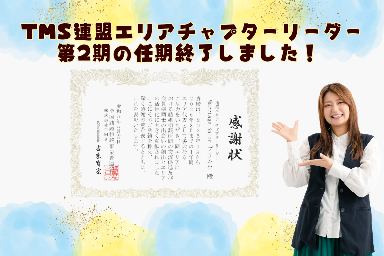 姫路市の結婚相談所MarriageSalonプリムラの仲人佐々木がTMS連盟エリアチャプターリーダーを2期務めた感謝状