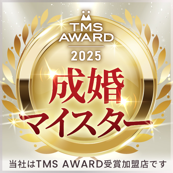 結婚相談所連盟:TMS連盟において2025年成婚マイスターを受賞
