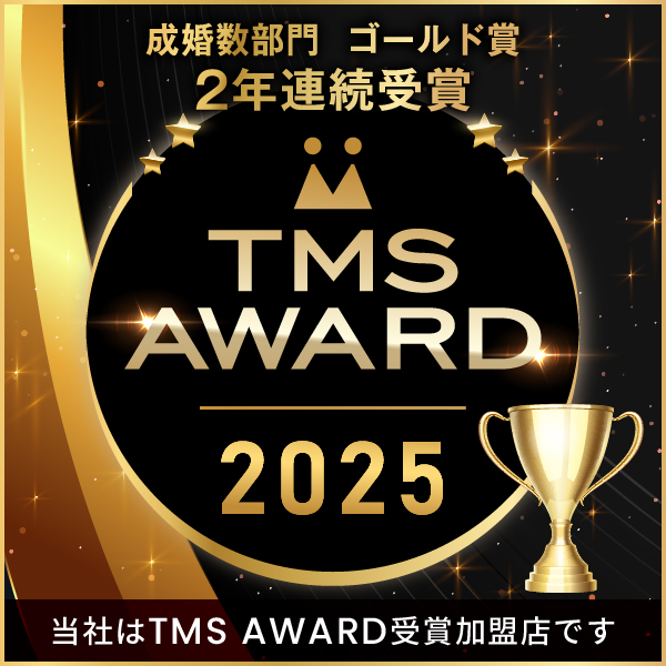結婚相談所連盟:TMS連盟において2年連続成婚数部門ゴールド賞を受賞