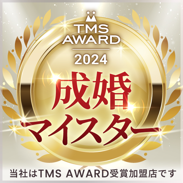 結婚相談所連盟:TMS連盟において2024年成婚マイスターを受賞