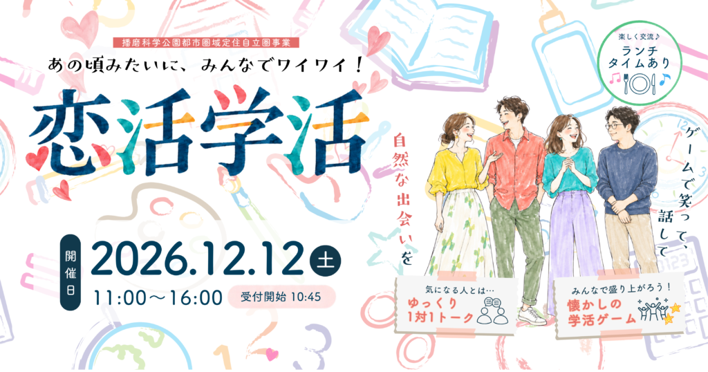 兵庫県たつの市で12月12日に開催する20代30代限定の婚活イベント「恋活学活」の告知画像