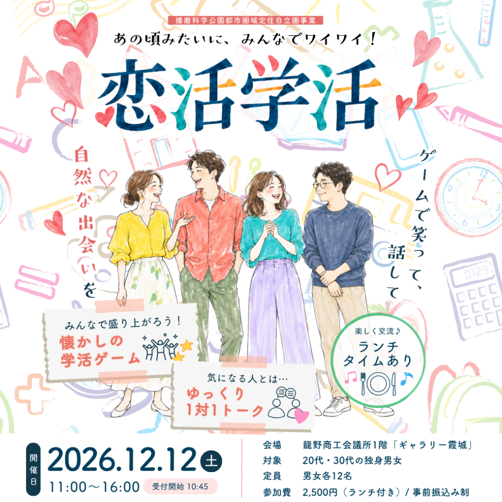 婚活イベント「恋活学活」の告知画像。2026年12月12日(土)、兵庫県たつの市の龍野商工会議所ギャラリー霞城で開催。20代・30代の独身男女各12名