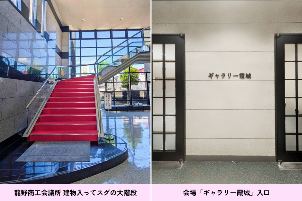 兵庫県たつの市 龍野商工会議所1階ギャラリー霞城の会場写真